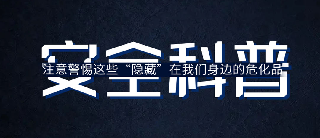 <strong>夏日炎炎，千萬要警惕這些“隱藏”在身邊的?；?！</strong>