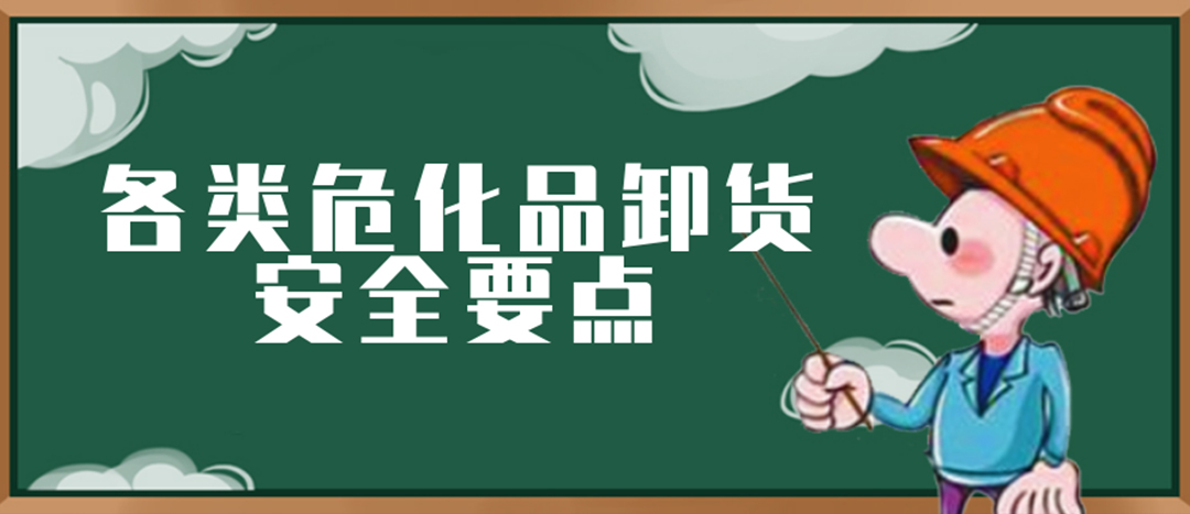 <strong>安全科普 | ?；费b卸這些要點(diǎn)請一定牢記！</strong>