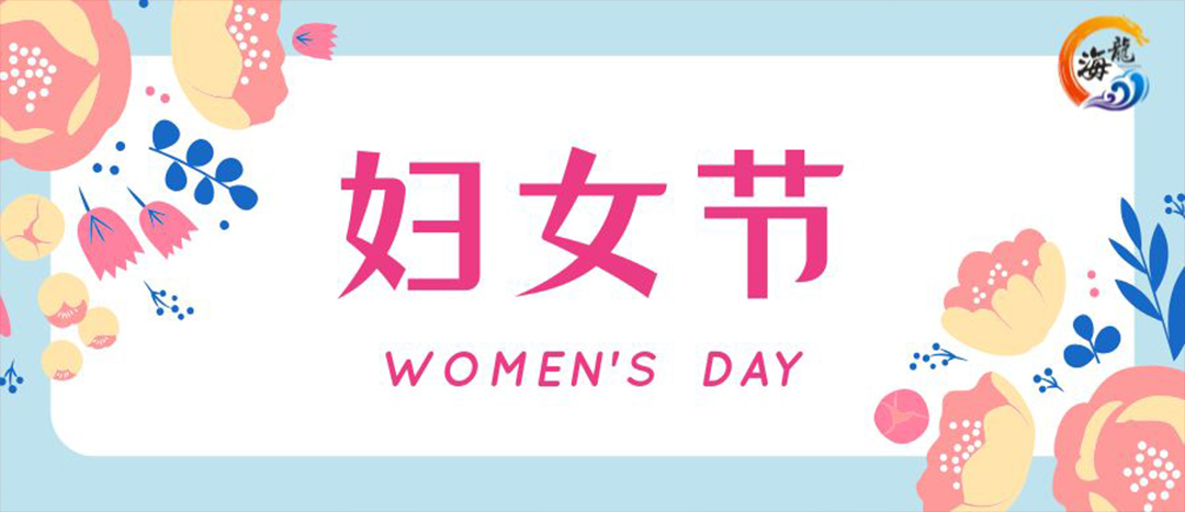 春日綻放，巾幗悅行 | 海龍化工開展“三八”國際婦女節(jié)女職工活動
