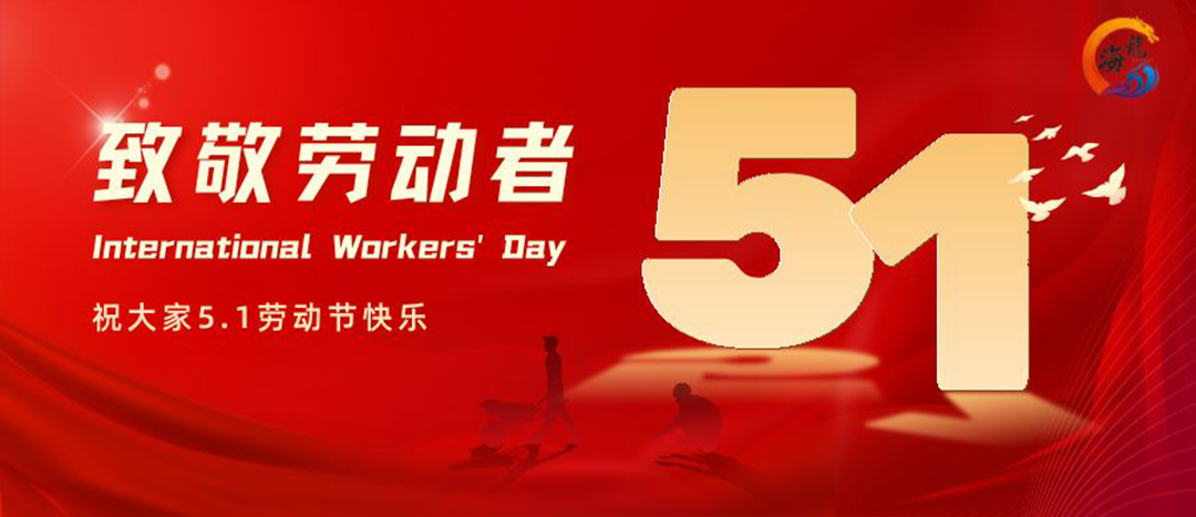 勞動節(jié)快樂！